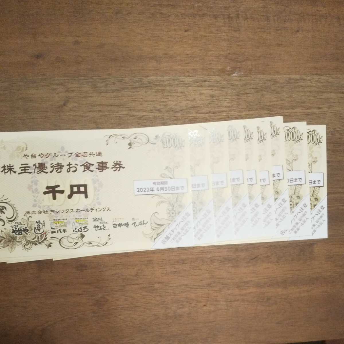 ヨシックス 株主優待￥9000分+20%割引券×10枚 | THEPARKCOMPANIES.COM