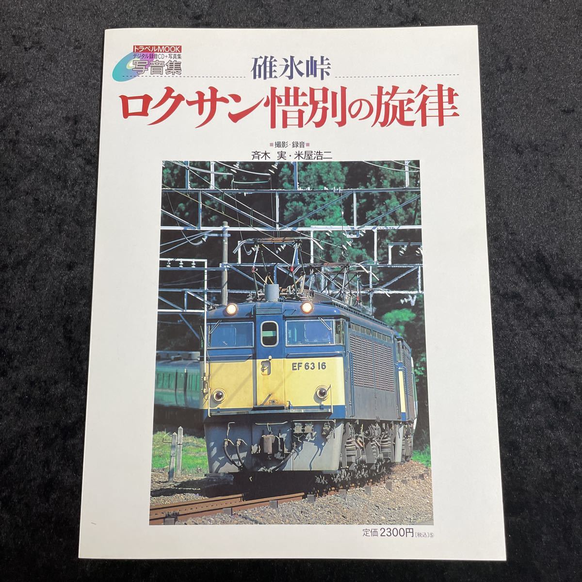 碓氷峠 ロクサン惜別の旋律 トラベルmook 写音集 鉄道ジャーナル 売買されたオークション情報 Yahooの商品情報をアーカイブ公開 オークファン Aucfan Com