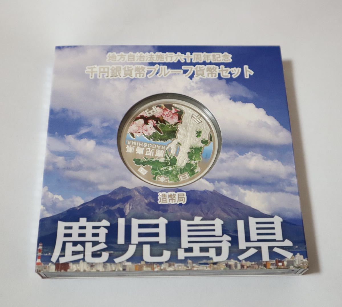 地方自治法施行六十周年記念　千円銀貨幣プルーフ貨幣セット　鹿児島県 