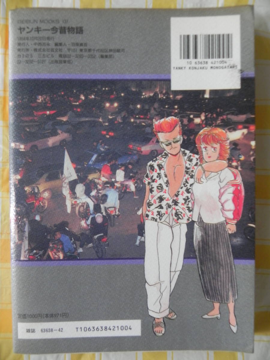 ヤングオート - メルカリ Yahoo!オークション 初版ヤンキー今昔物語