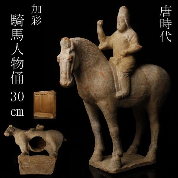 LIG】中国美術 唐時代 加彩 騎馬人物俑 30㎝ 置物 時代古玩 コレクター