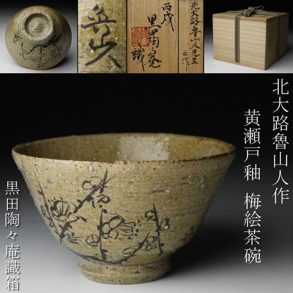 北大路魯山人作 織部焼 手鉢 黒田陶々庵識箱 M R6736 北大路魯山人