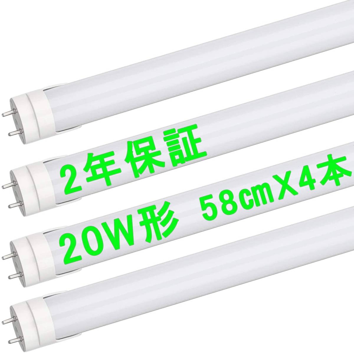 LED蛍光灯 20形 直管 蛍光管 20W形 G13 58cm 580mm 蛍光 ランプ 10W 1100LM 20型 省エネ 昼