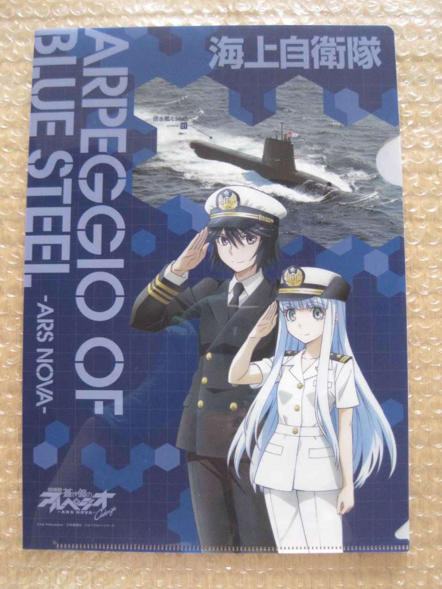 品 蒼き鋼のアルペジオ 海上自衛隊 紹介bdのオマケ 3種セット クリアファイル 売買されたオークション情報 Yahooの商品情報をアーカイブ公開 オークファン Aucfan Com