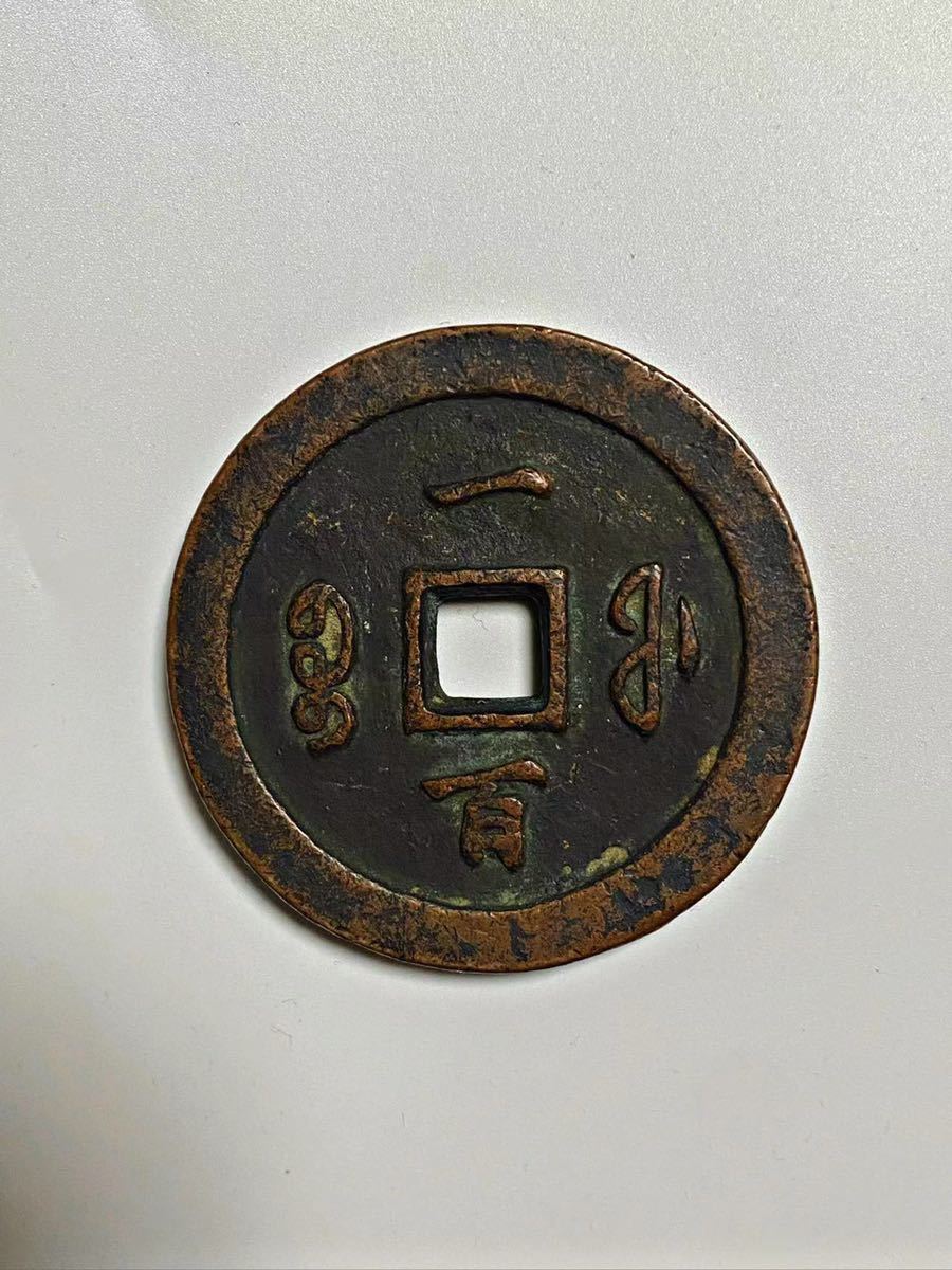 穴銭 中国古銭 咸豊重宝 宝福局 | 中国 咸豊重寶 背一
