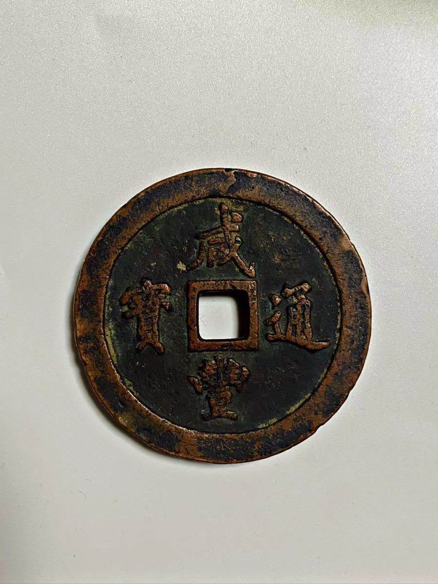入手困難！【咸豊元寶　当五百　厚肉銅色　中國貨幣 古銭 穴銭 】貨幣　和銅 穴銭 中国古銭 咸豊重宝 宝福局 | 中国 咸豊重寶 背一