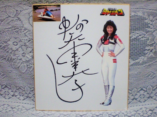 ☆降矢由美子 女優／歌手 直筆サイン色紙 宇宙刑事シャリバン リリー 