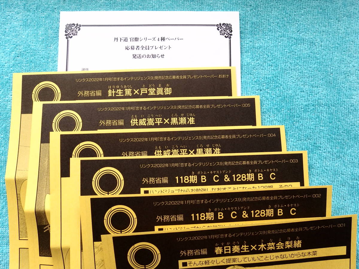 恋するインテリジェンス９ 連動企画 丹下道 官僚シリーズ4種ペーパー ペーパー6枚 その他 売買されたオークション情報 Yahooの商品情報をアーカイブ公開 オークファン Aucfan Com