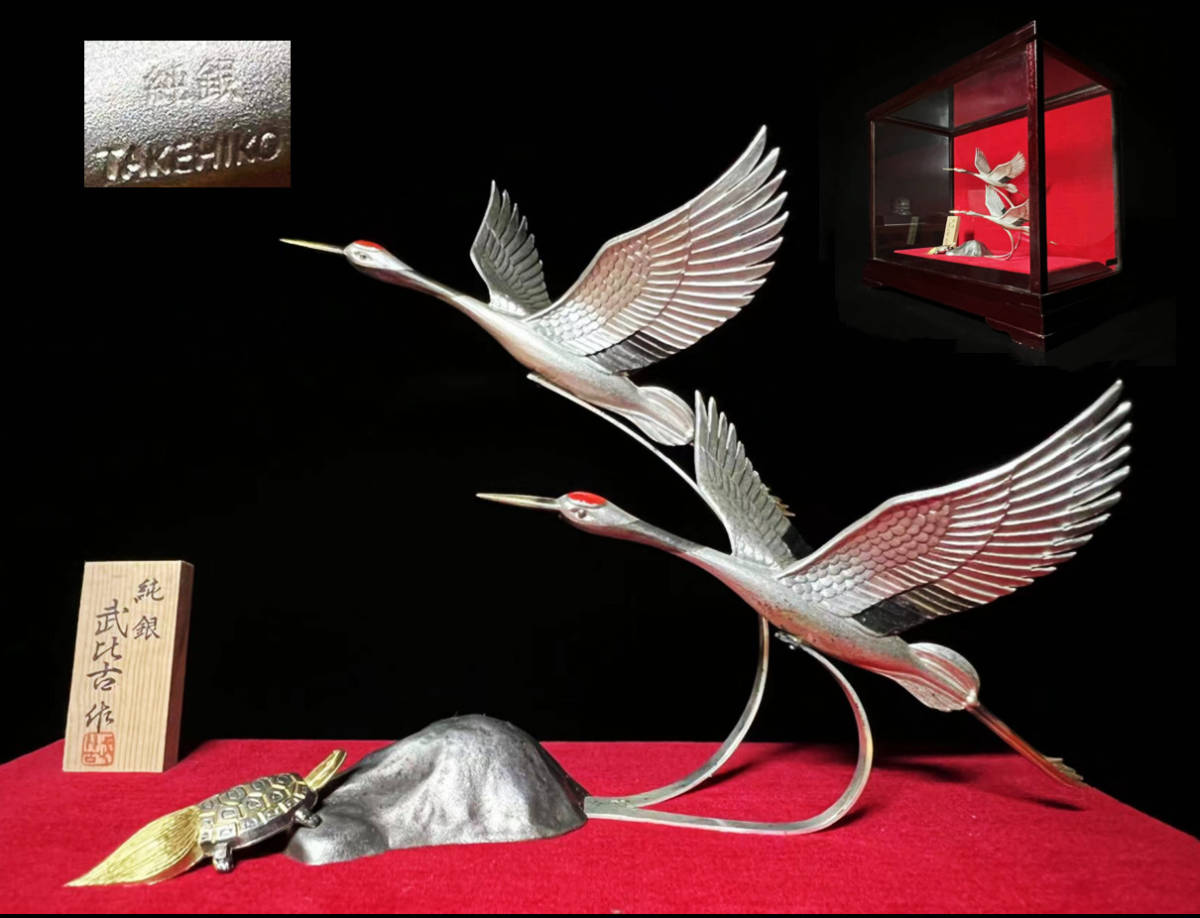 瑞 金工家武比古作 純銀 鶴亀 置物 ガラスケース(置物)｜売買された