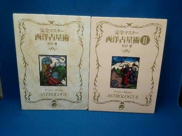 完全マスター 西洋占星術Ⅰ・Ⅱ 松村潔 松村潔 西洋占星術 完全