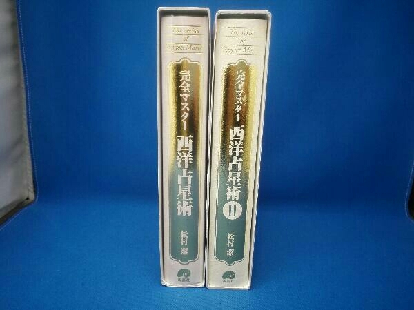 完全マスター 西洋占星術Ⅰ・Ⅱ 松村潔 松村潔 西洋占星術 完全