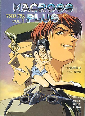 小説[マクロスプラス]□信本敬子□イラスト 摩砂雪□OVA□Macross Plus