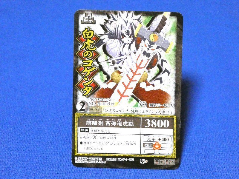 陰陽大戦記 陰陽闘神符 非売品カードトレカ 典-002(トレーディング