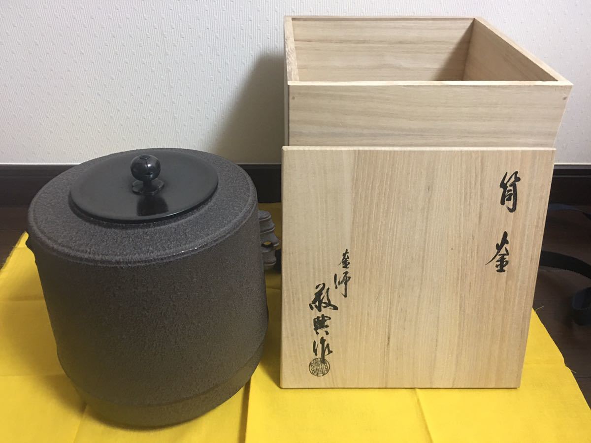 茶道具 共箱 筒釜 雲龍釜 | 人間国宝 釜師 和銑(わずく)