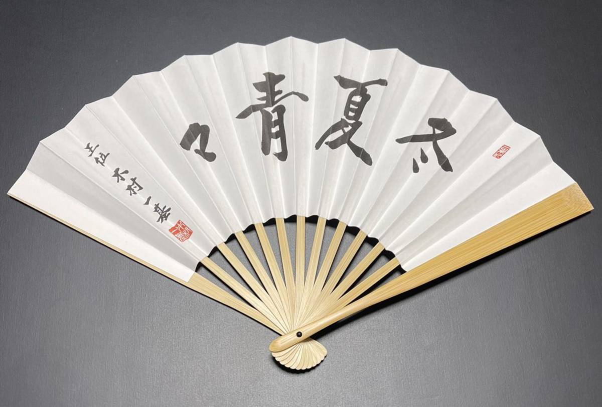 □希少□即決□新品未使用□完売品□木村一基 王位「冬夏青々」上扇子 