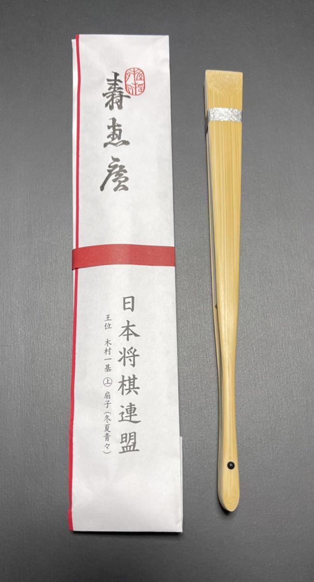 □希少□即決□新品未使用□完売品□木村一基 王位「冬夏青々」上扇子 