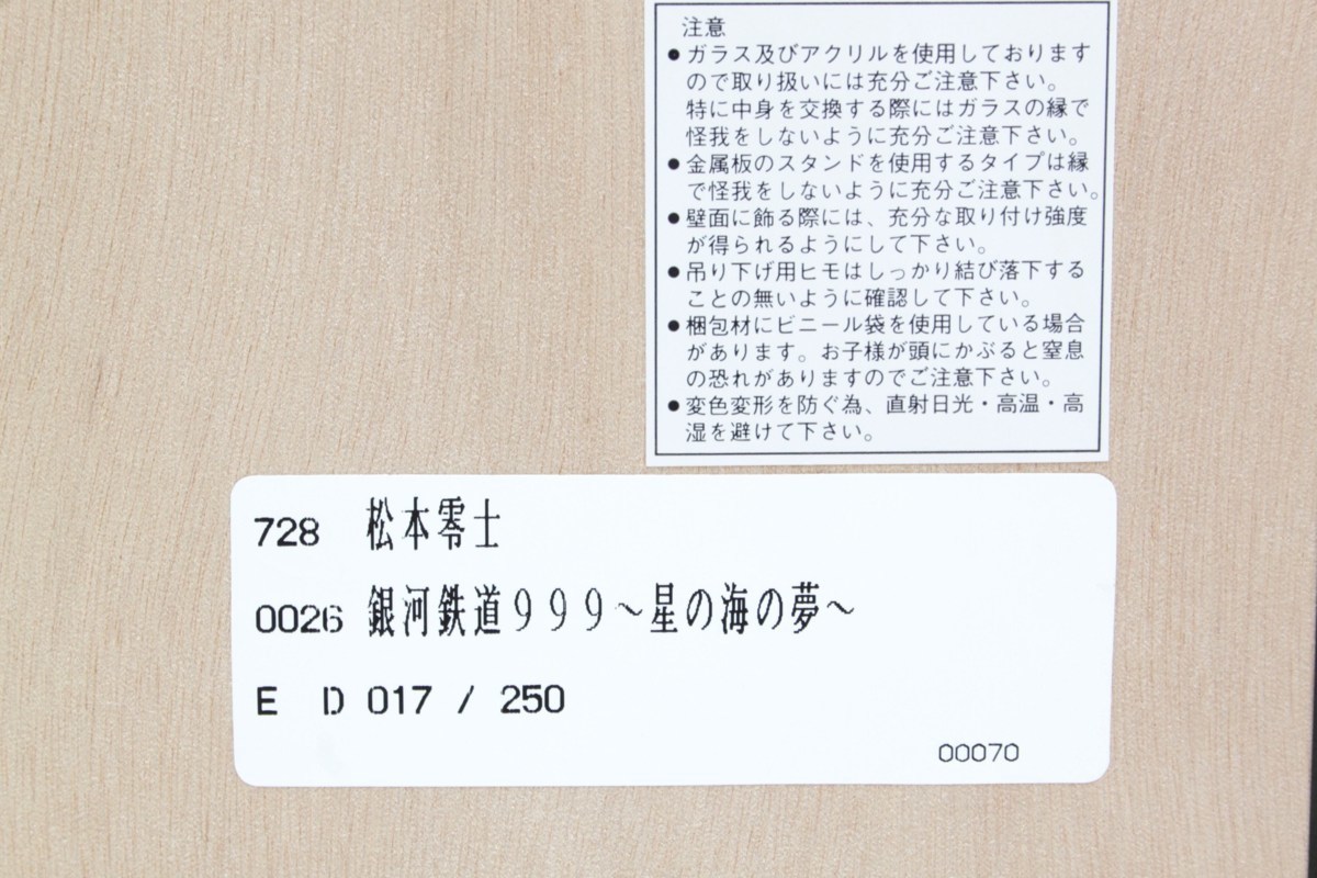 1S013☆松本零士☆ シルクスクリーン 銀河鉄道999 星の海の夢 メーテル 