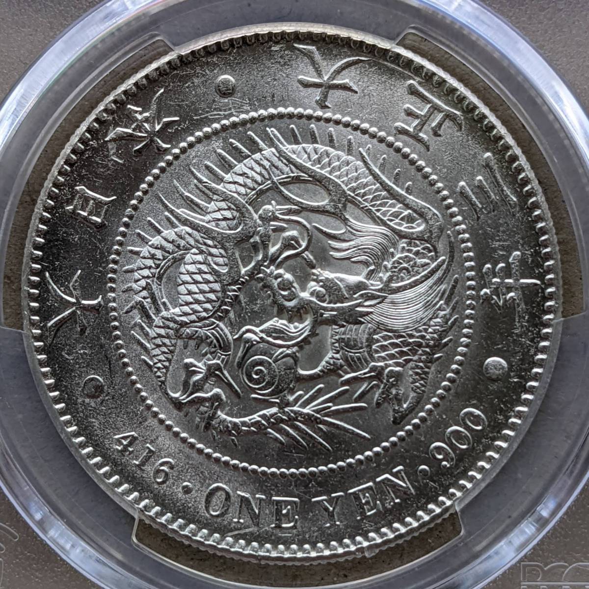 ヘゲエラー MS61 新1円銀貨 小型 円銀 大正3年 1914年 PCGS(1円銀貨 