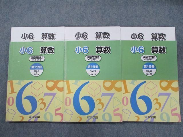 浜学園 算数 復習テスト Sクラス 小6 演習教材 V・Sクラス 理科 小