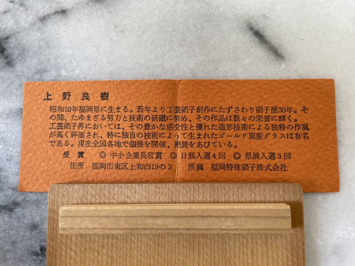 未使用品 上野良樹 作 硝子製 5客 ガラス ゴールド窯変グラス 箱有り