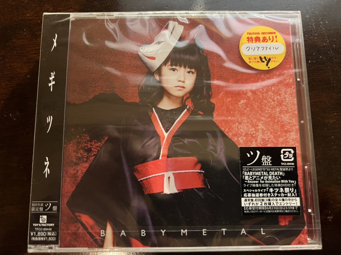 新品未開封 BABYMETAL メギツネ初回限定盤 CD+DVD (へ)｜売買 