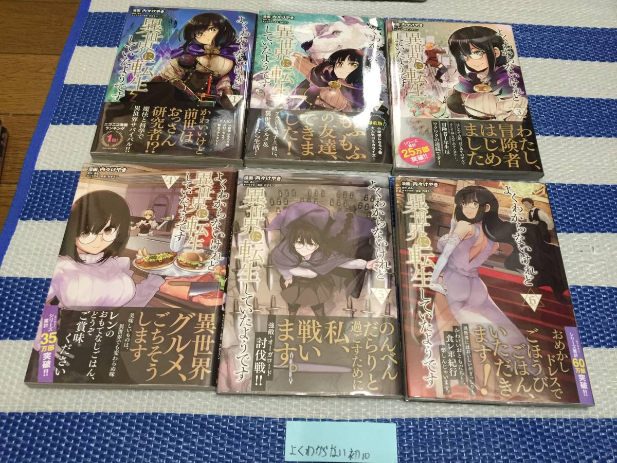 新作，最新作 よくわからないけれど異世界に転生していたよう 1 10巻 初版 帯(青年)｜売買されたオークション情報、yahooの商品情報をアーカイブ公開 - オークファン 青年