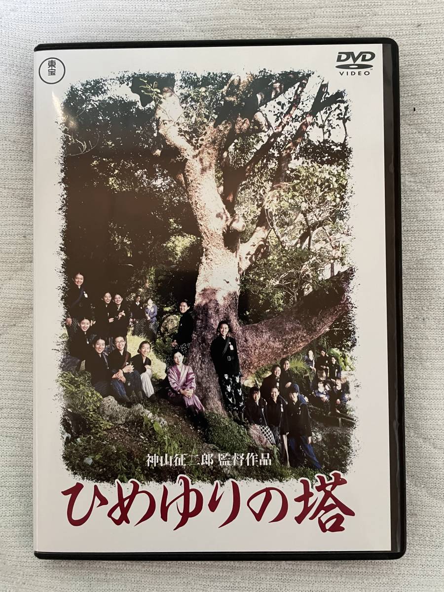 DVD 『ひめゆりの塔（1995）』 神山征二郎監督作品 沢口靖子 後藤 