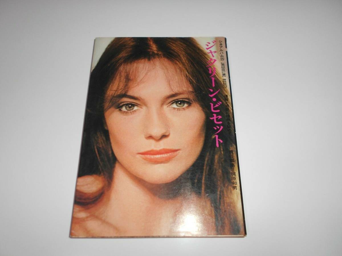 シネアルバム25 シネマアルバム ジャクリーン・ビセット 優雅と清楚に