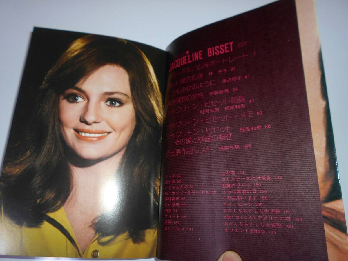 シネアルバム25 シネマアルバム ジャクリーン・ビセット 優雅と清楚に