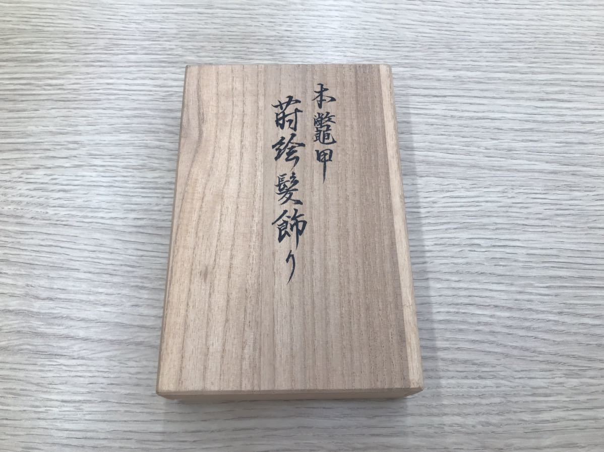 本べっこう 在銘 かんざし 木箱付 本べっこう 在銘