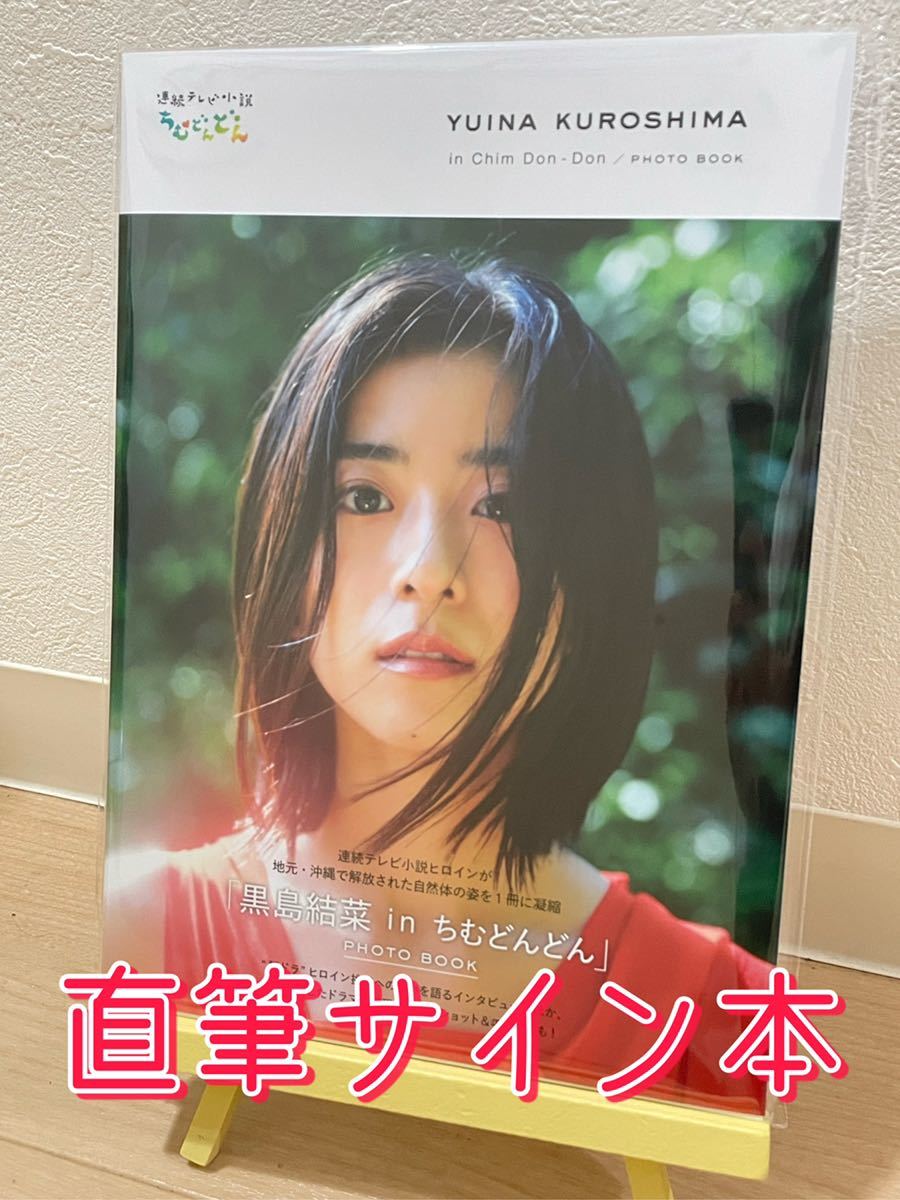 格安，定番 黒島結菜 in ちむどんどん PHOTO BOOK サイン本(その他)｜売買されたオークション情報、yahooの商品情報をアーカイブ公開 - オークファン か行