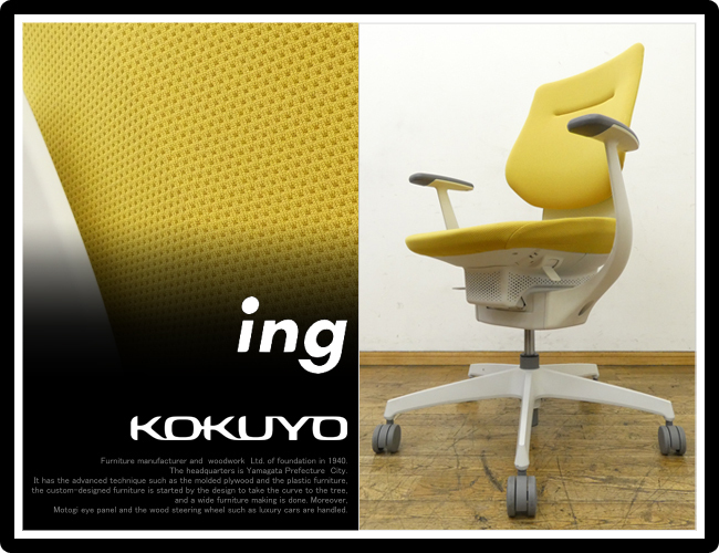 オフィスチェア・コクヨ『ing』(直接引き取り優先) 甘辛