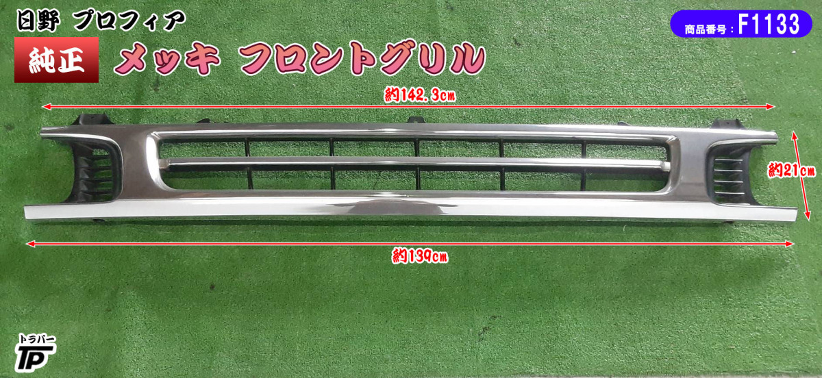 日野 初代 プロフィア 純正 メッキ フロントグリル ラジエーターグリル 