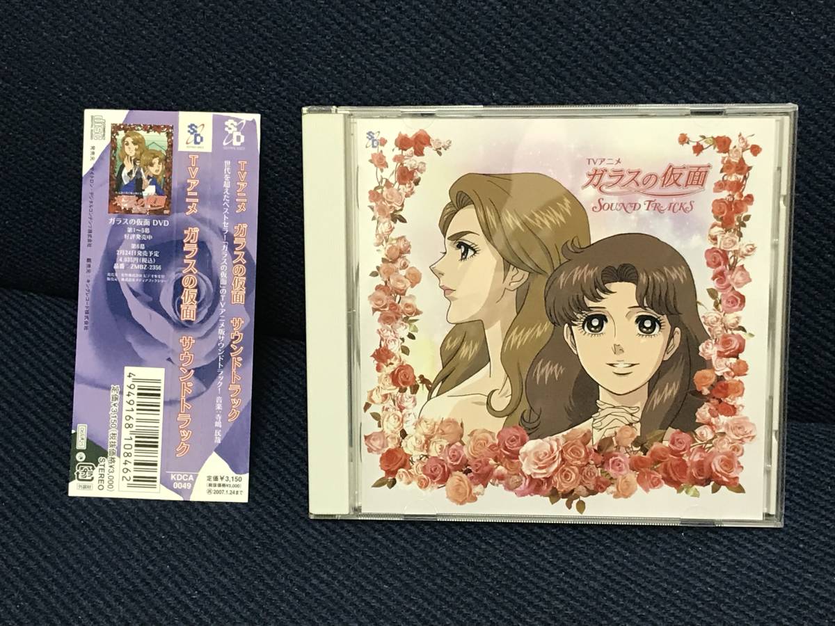 「TVアニメ ガラスの仮面 サウンドトラック」送料無料