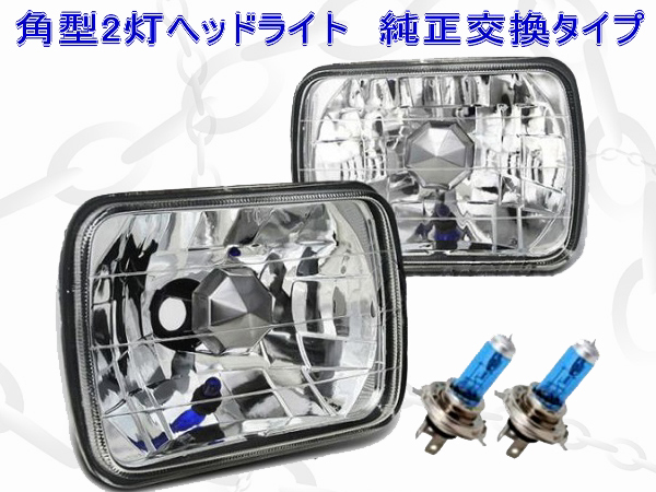 MR2 セリカ ヘッドライト 角型2灯クリアヘッドライト Ｈ4バルブ付 MR2(AW11，SW20)&frasl; セリカ(GA61)&frasl; スープラ(JZA70)&frasl;  スターレット(KP61)■