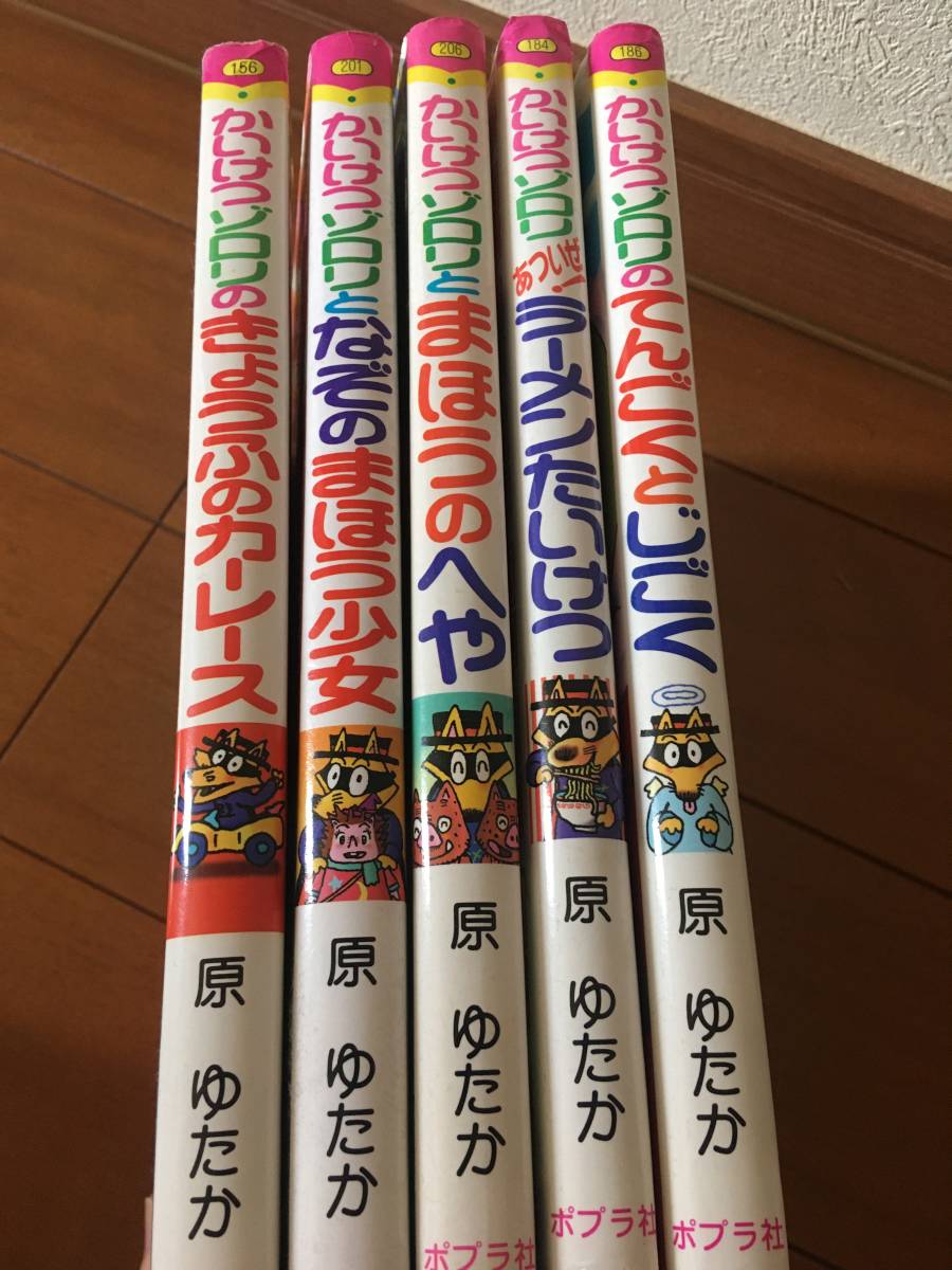 かいけつゾロリ 本 ポプラ社 原ゆたか 絵本 5冊セット(絵本一般)｜売買