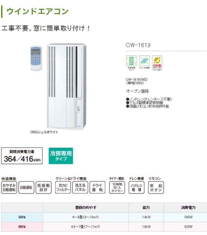 コロナ CW-1619 リユース美品！》CORONA 窓用ウインドウ エアコン 2026