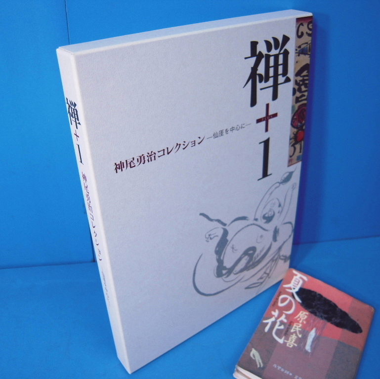 最安値，高品質 禅＋1 神尾勇治コレクション －仙厓を中心に－ 2012 仙厓の印譜多数掲載 参考になります(画集)｜売買されたオークション情報、yahooの商品情報をアーカイブ公開 - オークファン 画集