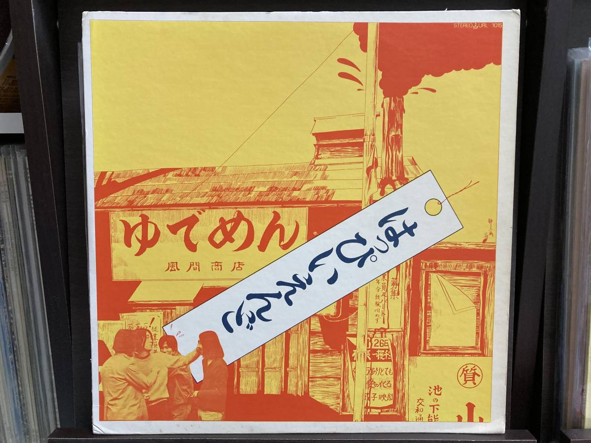 はっぴいえんど – - Vinyl (1st Press, LP, Album Yahoo!オークション 帯付きURL-1015 | chiba bar [LP] URL-1015&frasl;中古CD・レコード・DVDの超 レコードの商品一覧
