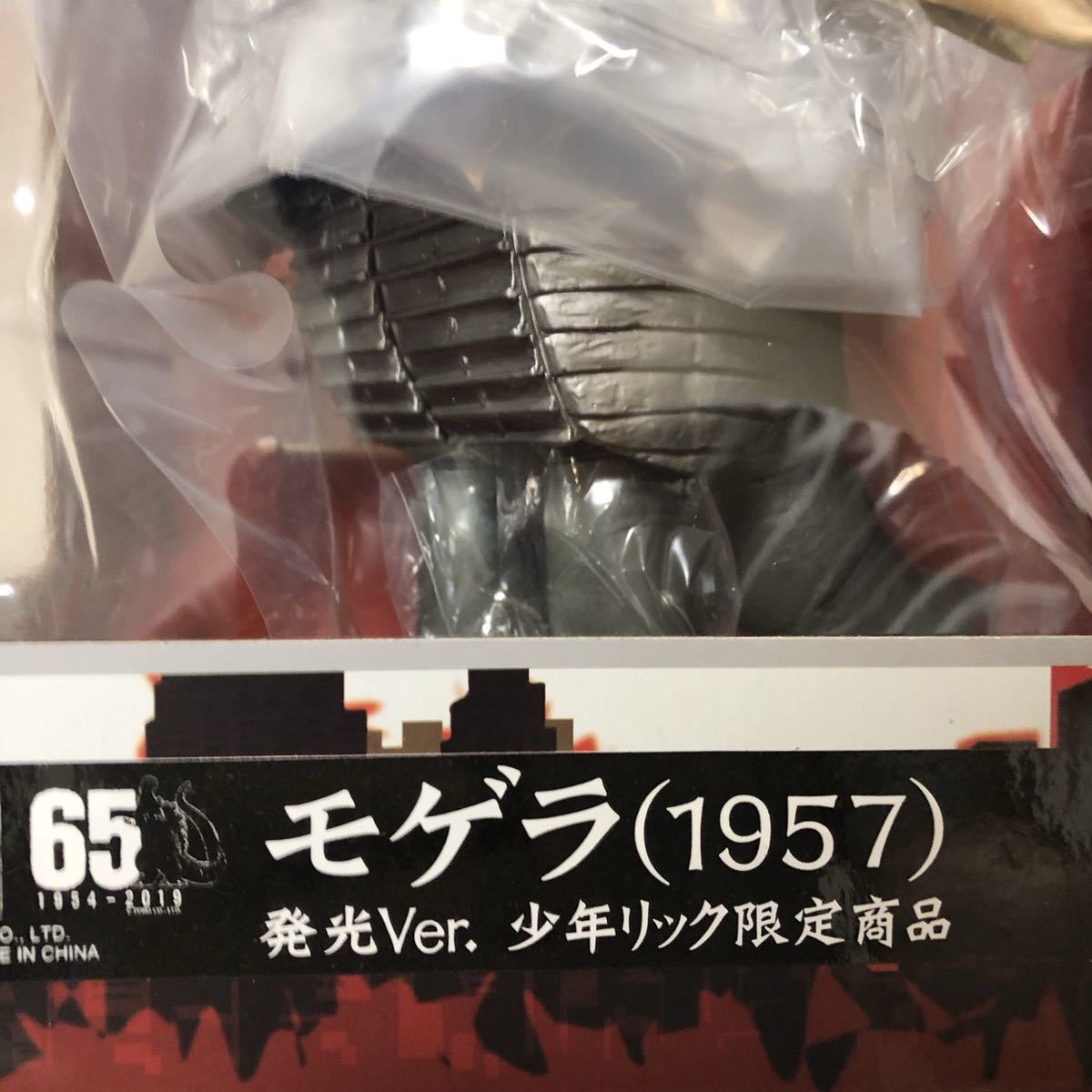 未開封 エクスプラス モゲラ (1957) 発光Ver. 少年リック限定商品 東宝