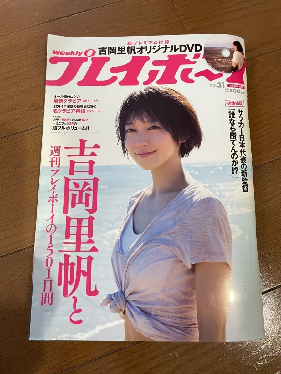 齋*志様 【貴重】超プレミアム付録「吉岡里帆オリジナルＤＶＤ」週刊プレイボーイ（ 週刊プレイボーイ 2018年 7月30日号 No.31 7/30 号 吉岡里帆 吉岡里帆