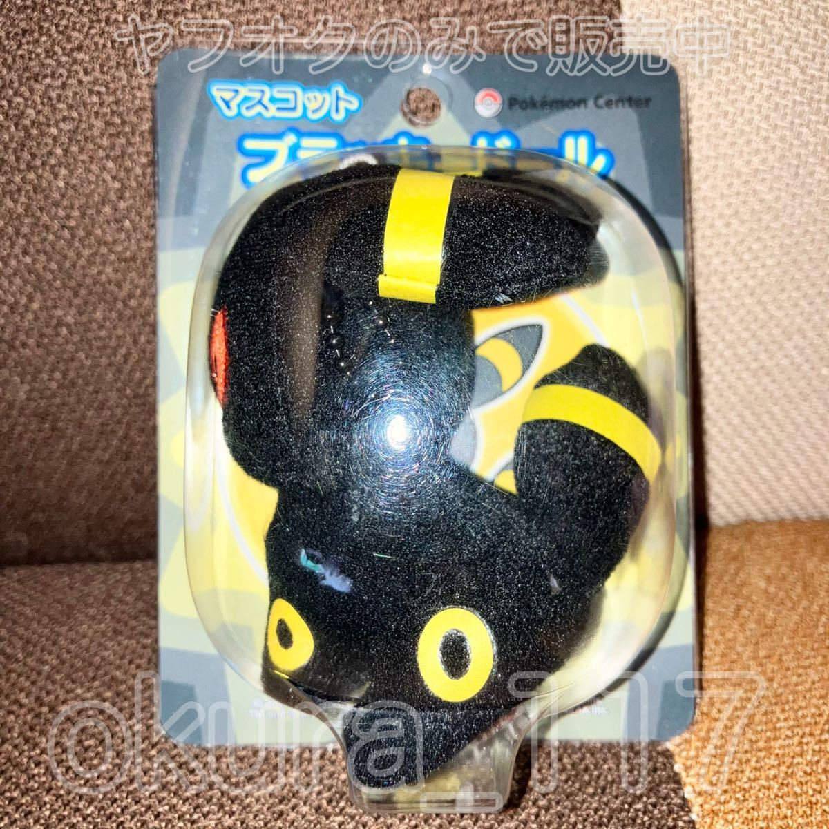ポケモンセンター ポケドール ブラッキー マスコット 2012年 