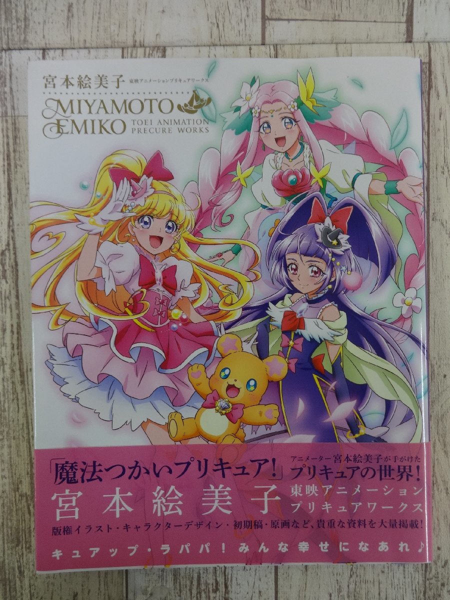 011a 魔法つかいプリキュア 宮本絵美子 東映アニメーションプリキュアワークス 設定資料集 まとめ プリキュアシリーズ 売買されたオークション情報 Yahooの商品情報をアーカイブ公開 オークファン Aucfan Com