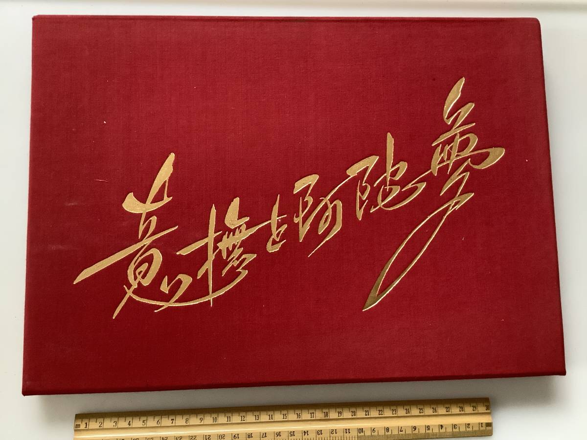 画集 桑田次郎 現代曼荼羅・意撫と阿陀夢 ノーベル書房 1984 初版