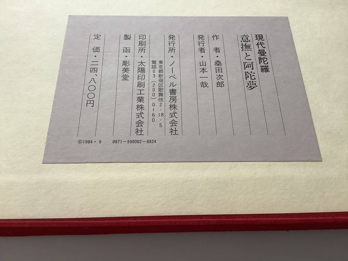 画集 桑田次郎 現代曼荼羅・意撫と阿陀夢 ノーベル書房 1984 初版