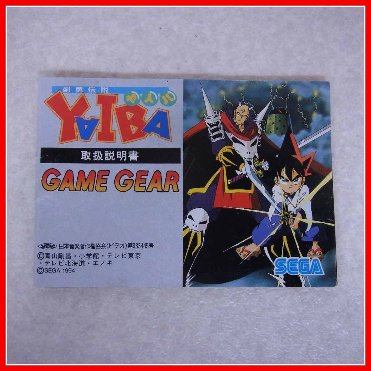 直売値下 剣勇伝説yaiba ゲームギアソフト Hek293 Com