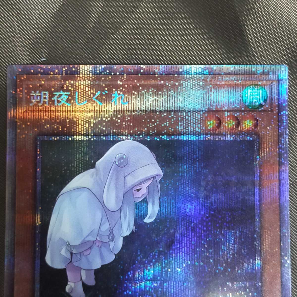 PSA10 朔夜しぐれ プリズマ 絵違い