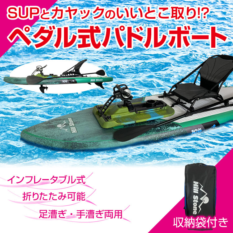 新品 未使用】 Hill Stone おわ 106 パドル式ボート