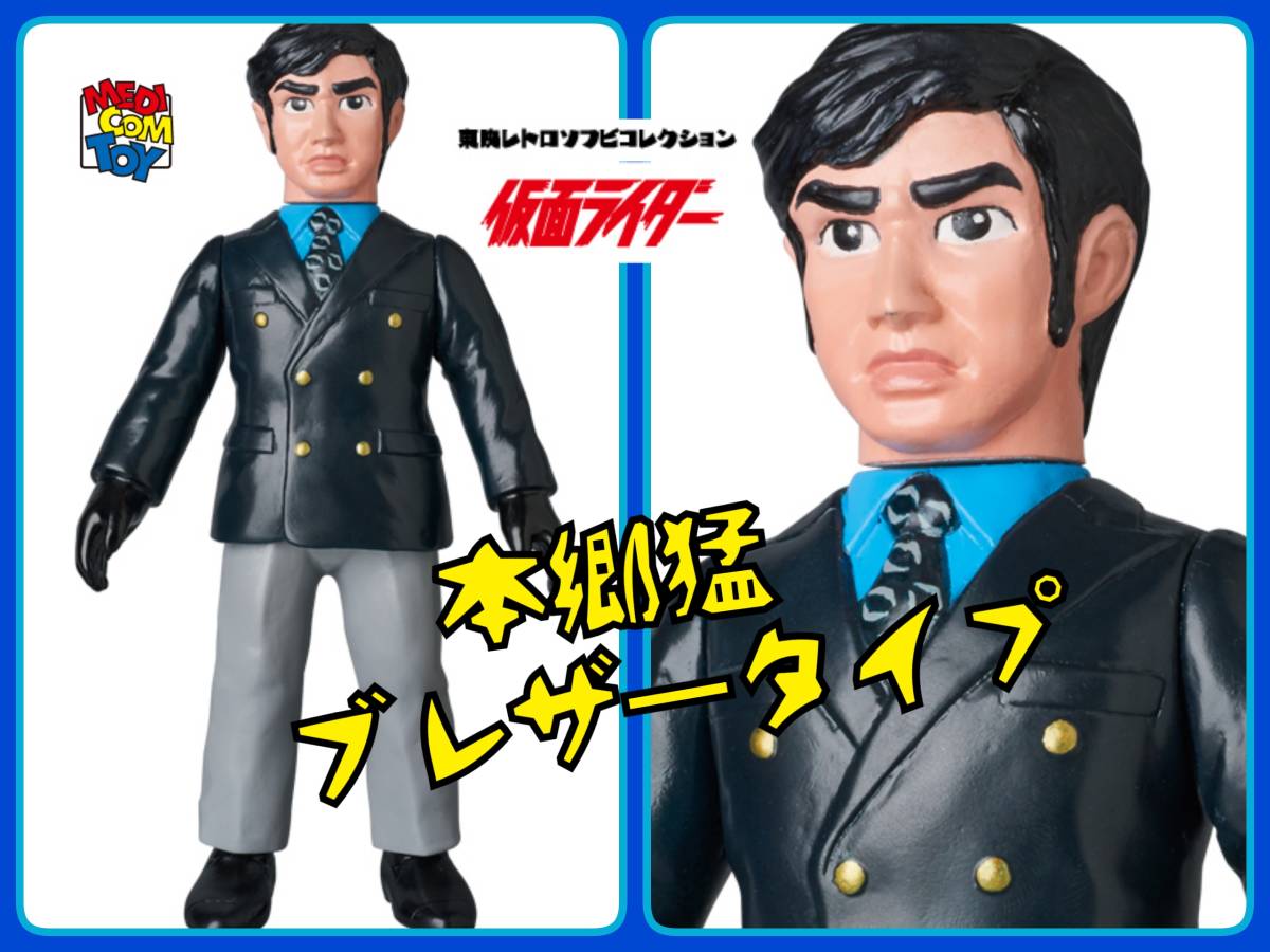 本郷猛 東映レトロソフビコレクション 仮面ライダー メディコム・トイ