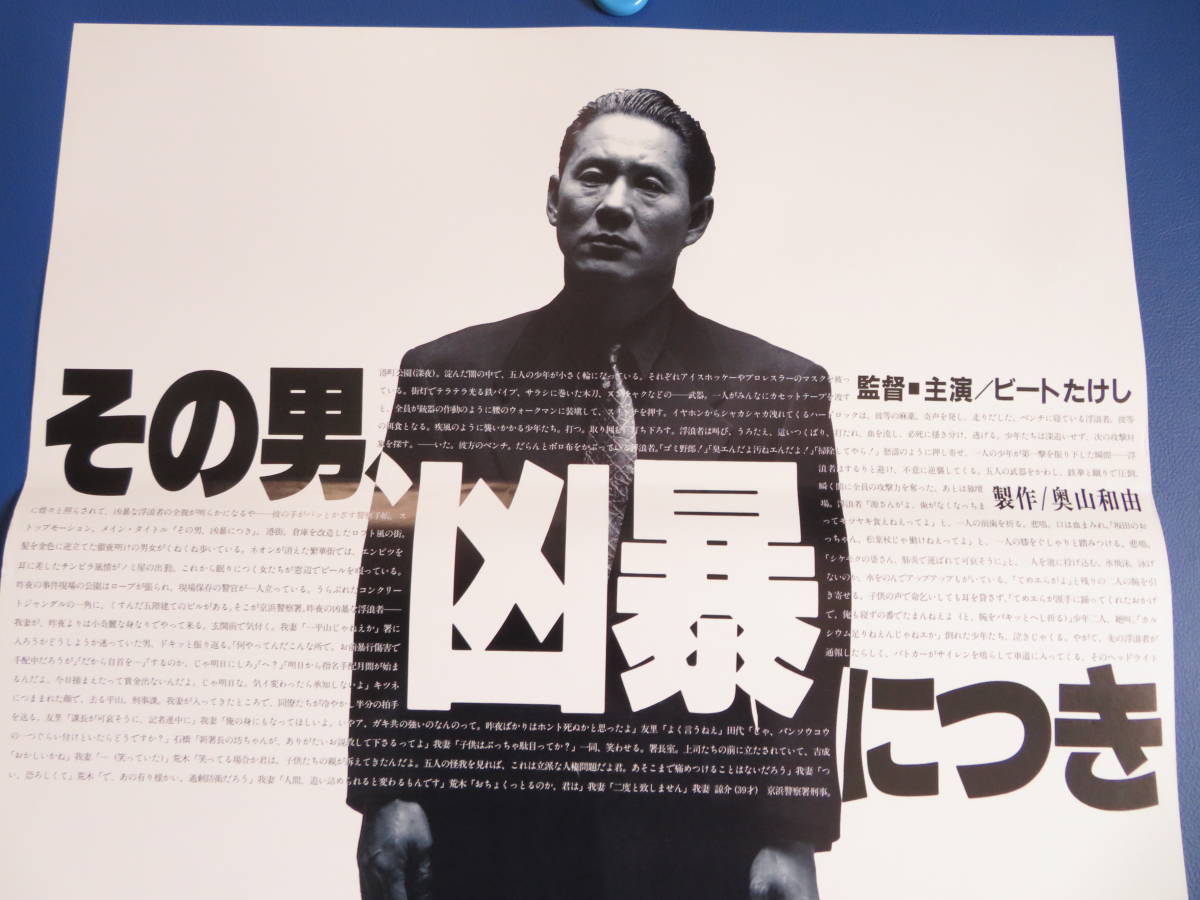 映画ポスターB2判 その男凶暴につき ビートたけし 映倫89302 の入札 
